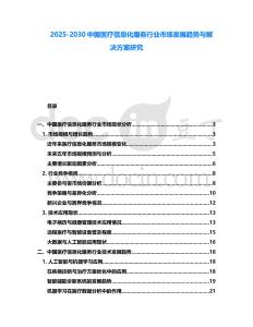 2025-2030中國醫療信息化服務行業市場發展趨勢與解決方案研究