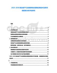 2025-2030商業地產行業智慧物業管理應用技術及其市場前景分析評估研究