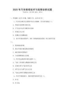 2025年汽車維修技術與故障診斷試題