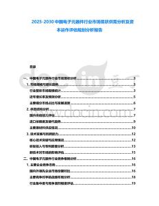 2025-2030中國電子元器件行業市場現狀供需分析及資本運作評估規劃分析報告