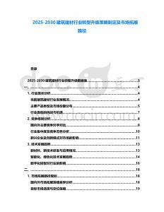 2025-2030建筑建材行業轉型升級策略制定及市場拓展路徑