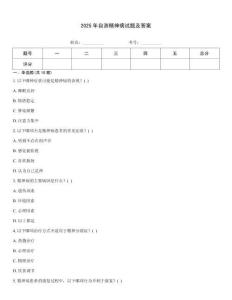 2025年自測精神病試題及答案