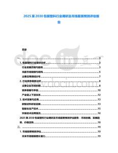 2025至2030包裝塑料行業調研及市場前景預測評估報告