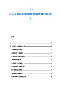 2025-2030化妝品行業市場現狀品牌競爭投資前景規劃分析研究報告