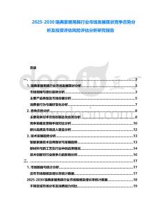 2025-2030瑞典家居用具行業市場發展現狀競爭態勢分析及投資評估風險評估分析研究報告