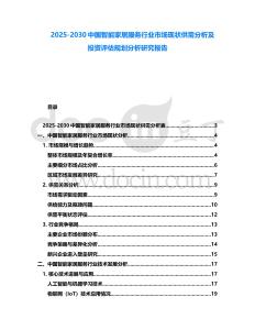 2025-2030中國智能家居服務(wù)行業(yè)市場現(xiàn)狀供需分析及投資評估規(guī)劃分析研究報告