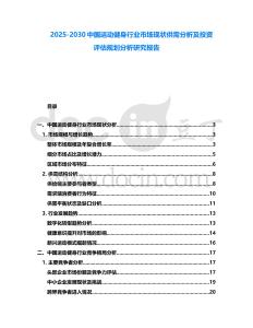 2025-2030中國運動健身行業(yè)市場現(xiàn)狀供需分析及投資評估規(guī)劃分析研究報告