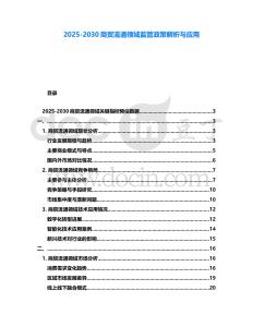2025-2030商貿(mào)流通領(lǐng)域監(jiān)管政策解析與應(yīng)用