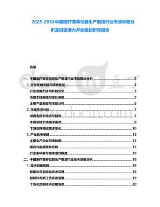 2025-2030中國醫療美容儀器生產制造行業市場供需分析及投資潛力評估規劃研究報告