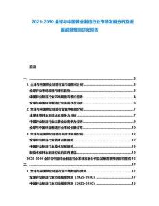 2025-2030全球與中國(guó)鋅業(yè)制造行業(yè)市場(chǎng)發(fā)展分析及發(fā)展前景預(yù)測(cè)研究報(bào)告
