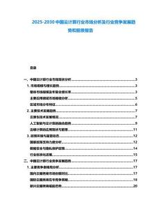 2025-2030中國(guó)云計(jì)算行業(yè)市場(chǎng)分析及行業(yè)競(jìng)爭(zhēng)發(fā)展趨勢(shì)和前景報(bào)告