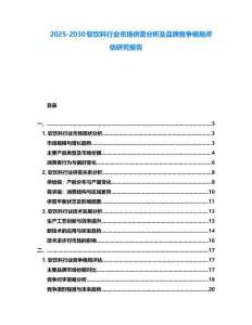 2025-2030軟飲料行業(yè)市場(chǎng)供需分析及品牌競(jìng)爭(zhēng)格局評(píng)估研究報(bào)告