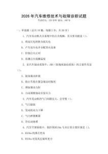 2026年汽車維修技術與故障診斷試題
