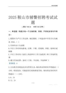 2025鞍山輔警考試試題