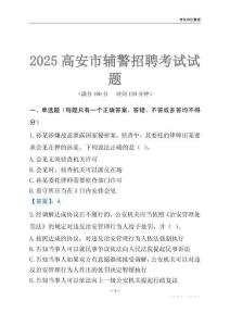 2025高安輔警考試試題