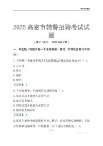 2025高密輔警考試試題