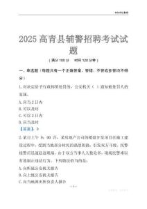 2025高青輔警考試試題
