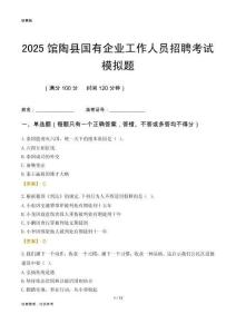 2025館陶縣國企招聘考試模擬題