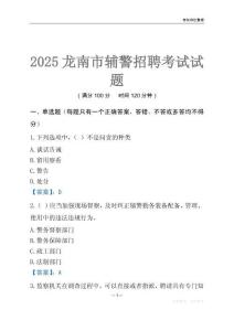 2025龍南輔警考試試題
