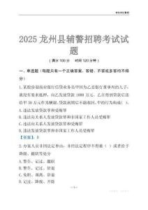 2025龍州輔警考試試題