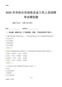 2025齊齊哈爾市國企招聘考試模擬題