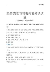 2025黔西輔警考試試題