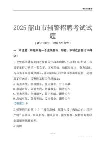 2025韶山輔警考試試題