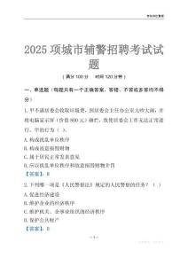2025項城輔警考試試題