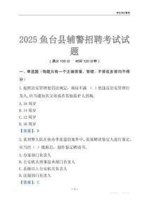 2025魚臺輔警考試試題