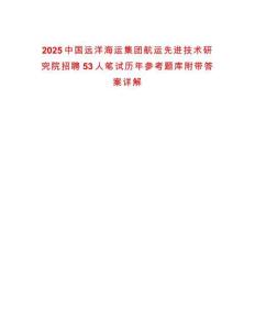 2025中國遠洋海運集團航運先進技術研究院招聘53人筆試歷年參考題庫附帶答案詳解