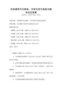 全國通用烏爾都語：日常交流與商務溝通考試及答案