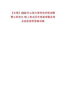 【太原】2025年山西太原師范學院招聘博士研究生70人筆試歷年典型考題及考點剖析附帶答案詳解