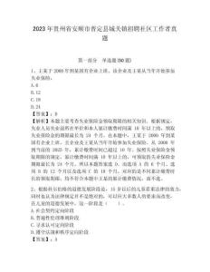 2023年貴州省安順市普定縣城關(guān)鎮(zhèn)招聘社區(qū)工作者真題附詳細(xì)解析