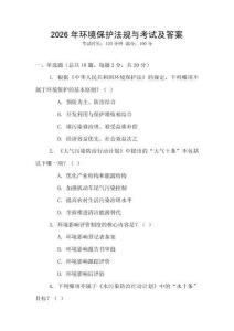 2026年環境保護法規與考試及答案
