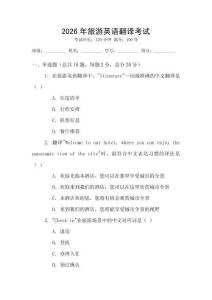 2026年旅游英語翻譯考試