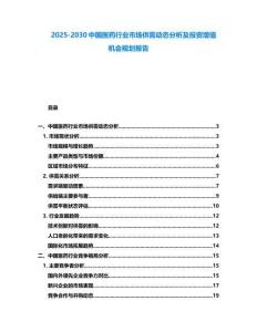 2025-2030中國醫藥行業市場供需動態分析及投資增值機會規劃報告