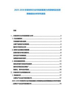 2025-2030環保材料行業市場發展潛力供需格局及投資策略規劃分析研究報告