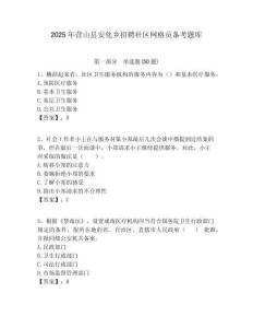 2025年?duì)I山縣安化鄉(xiāng)招聘社區(qū)網(wǎng)格員備考題庫(kù)附答案詳解
