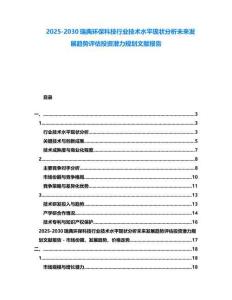 2025-2030瑞典環保科技行業技術水平現狀分析未來發展趨勢評估投資潛力規劃文獻報告