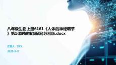 八年级生物上册6161《人体的神经调节》第1课时教案(新版)苏科版