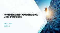 VSD封閉負壓吸引術對難愈創面治療的研究及護理進展趙茜