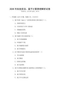 2026年科技前沿：量子計算原理解析試卷