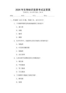 2026年生物知識競賽考試及答案