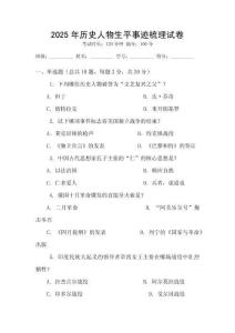 2025年歷史人物生平事跡梳理試卷