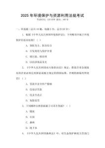 2025年環境保護與資源利用法規考試