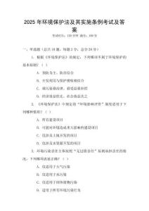 2025年環境保護法及其實施條例考試及答案