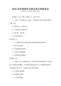 2025年環境保護法律法規與政策考試