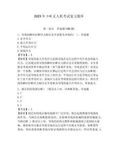 2023年1+X無人機考試復習題庫【典優】附答案詳解