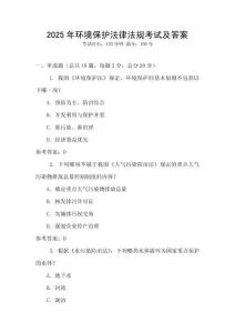 2025年環境保護法律法規考試及答案