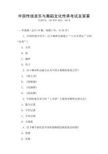 中國傳統音樂與舞蹈文化傳承考試及答案